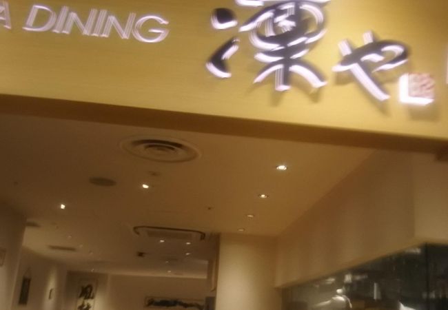 そば酒房 凛や ヨドバシ横浜店 クチコミ アクセス 営業時間 横浜 フォートラベル そば酒房 凛や ヨドバシ横浜店 クチコミ アクセス 営業時間 横浜 フォートラベル