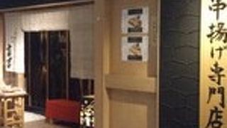 雰囲気の良い串カツ屋でデート