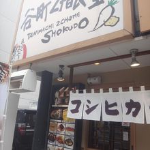 食堂というわりには品のいい和食系っぽい店構え