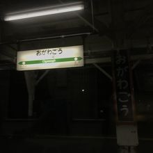 小川郷駅