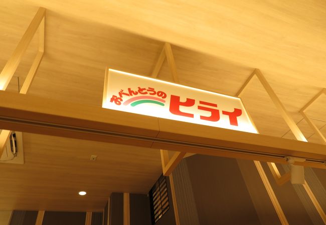 おべんとうのヒライ Jr熊本駅店 クチコミ アクセス 営業時間 熊本市 フォートラベル おべんとうのヒライ Jr熊本駅店 クチコミ アクセス 営業時間 熊本市 フォートラベル
