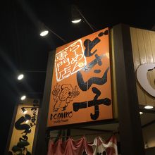 ラーメン専門店【どさん子】