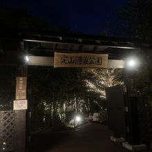 定山源泉公園の入口
