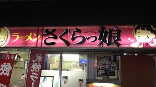 ラーメン さくらっ娘