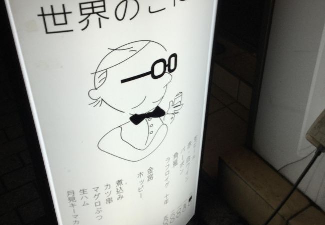 立ち飲み世界のこにし クチコミ アクセス 営業時間 荻窪 西荻窪 フォートラベル