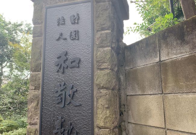 和敬塾本館 旧細川侯爵邸 クチコミ アクセス 営業時間 目白 フォートラベル