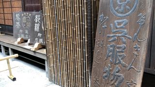 呉服商の京町家。