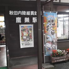 鷹巣駅舎