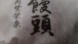 栗のお饅頭も美味しい！