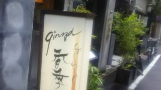 裏路地にある和食の専門店