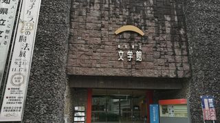 高知県ゆかりの作家や文学者を紹介する文学館