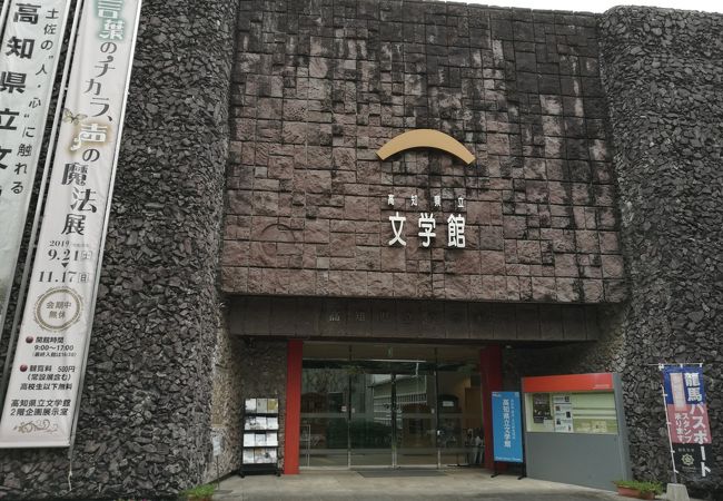 高知県立文学館 クチコミ アクセス 営業時間 高知市 フォートラベル 高知県立文学館 クチコミ アクセス 営業時間 高知市 フォートラベル