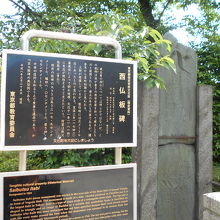 西仏板碑と由緒版