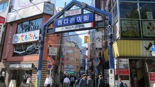 庶民的な飲食店が沢山並んでいる商店街です