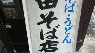 上田そば店