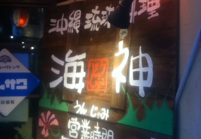 中野駅北東の沖縄料理屋さん