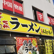 独特なラーメンですので、ラーメン好きなら是非！
