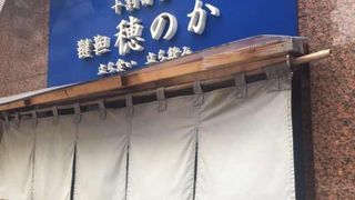 十割蕎麦 韃靼 穂のか