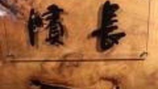 料亭 濱長