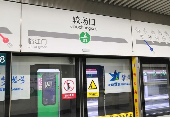 較場口駅