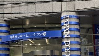 日本サッカーの歴史が此処に