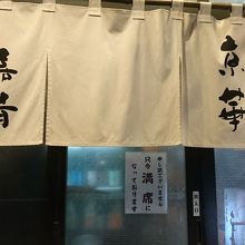 大湊駅至近の小料理屋。休日19時ごろには満席でした。