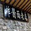観光に便利な北京麺の店は地元民に人気