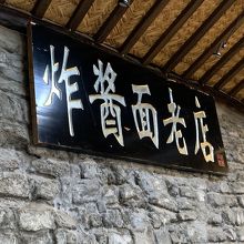 老北京炸醤面 (五四大街店)