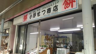 小野せつ商店