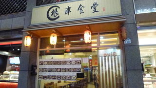 根津食堂 (高雄店)