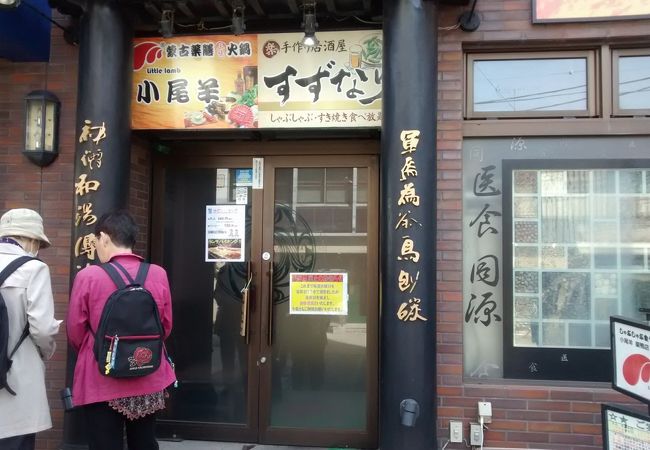 薬膳火鍋しゃぶしゃぶ 小尾羊 巣鴨店 クチコミ アクセス 営業時間 大塚 巣鴨 駒込 フォートラベル