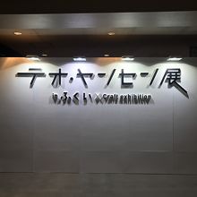 展示会場