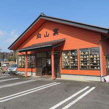 向山窯 (笠間焼きプラザ店)