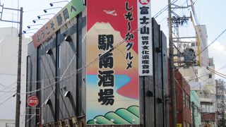 しぞ～か 駅南酒場