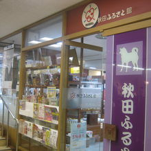 地味で堅実な印象のアンテナショップ