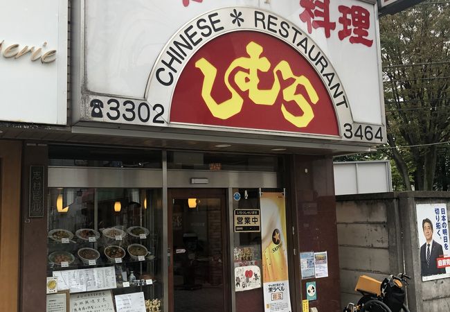 中華料理 しむら クチコミ アクセス 営業時間 高井戸 千歳烏山 八幡山 フォートラベル