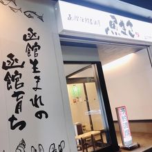 函館海鮮居酒屋 魚まさ 五稜郭総本店