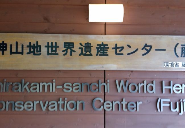 白神山地を学ぶ