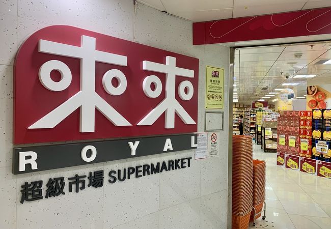 来来スーパーマーケット (澳門廣場店)