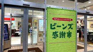 おそうざい村 ビーンズ亀有店