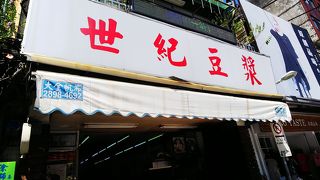 雙連駅近の豆漿屋さん