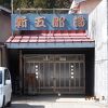 開業３１６年の秋田県秋の宮温泉郷「新五郎湯」は ”スゴイ” 超老舗宿だった