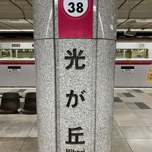 光が丘駅