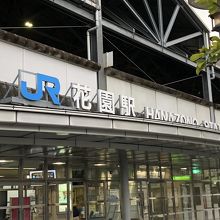 花園駅正面