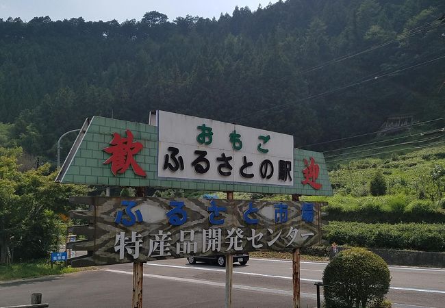 おもごふるさとの駅