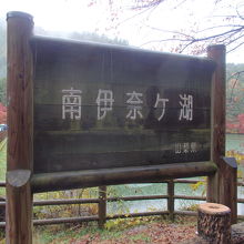 南伊奈ケ湖標識