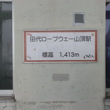 田代ロープウェー山頂駅です。