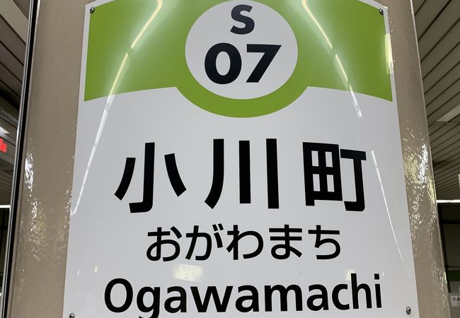 神田へ行くのに利用しました。