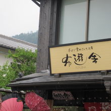 お店