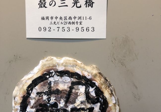 殻の三光橋 クチコミ アクセス 営業時間 博多 フォートラベル